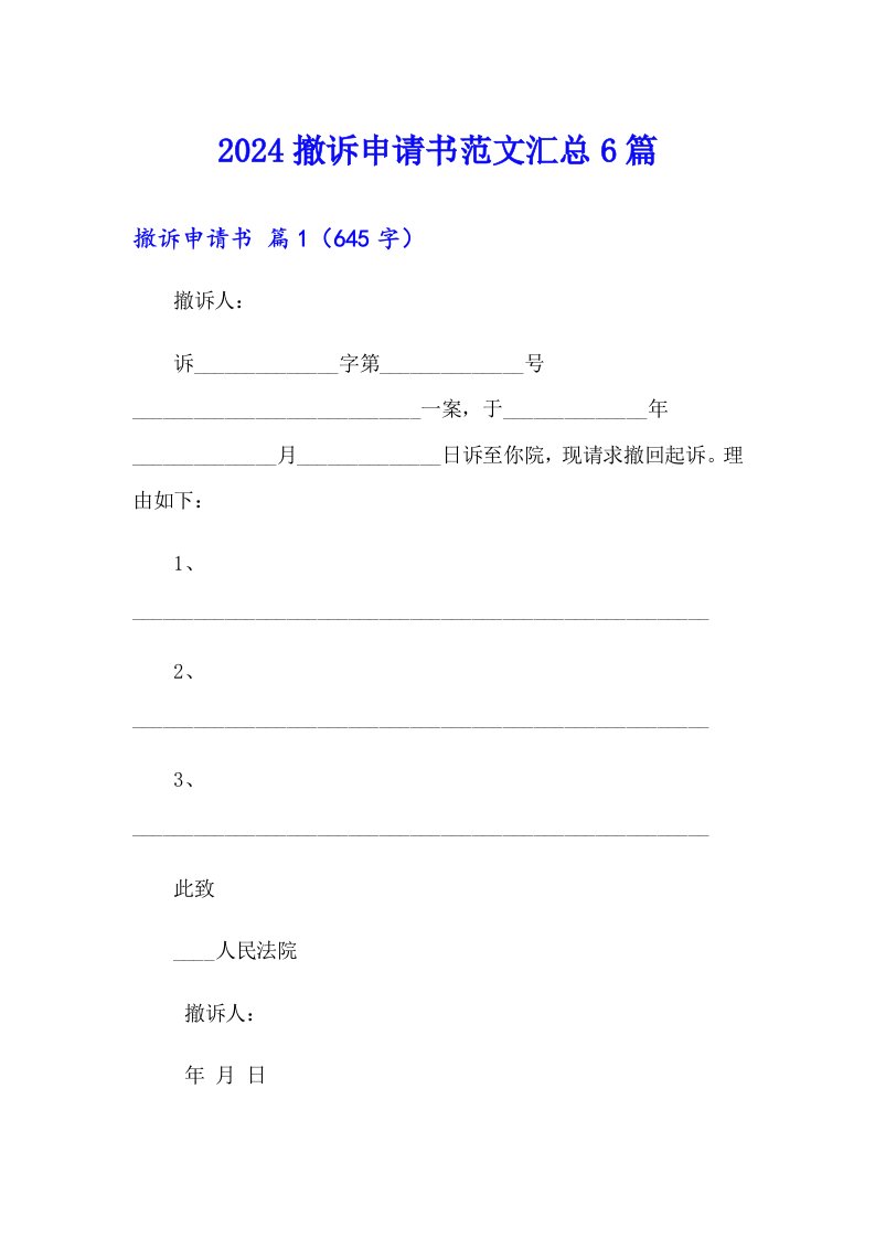 2024撤诉申请书范文汇总6篇