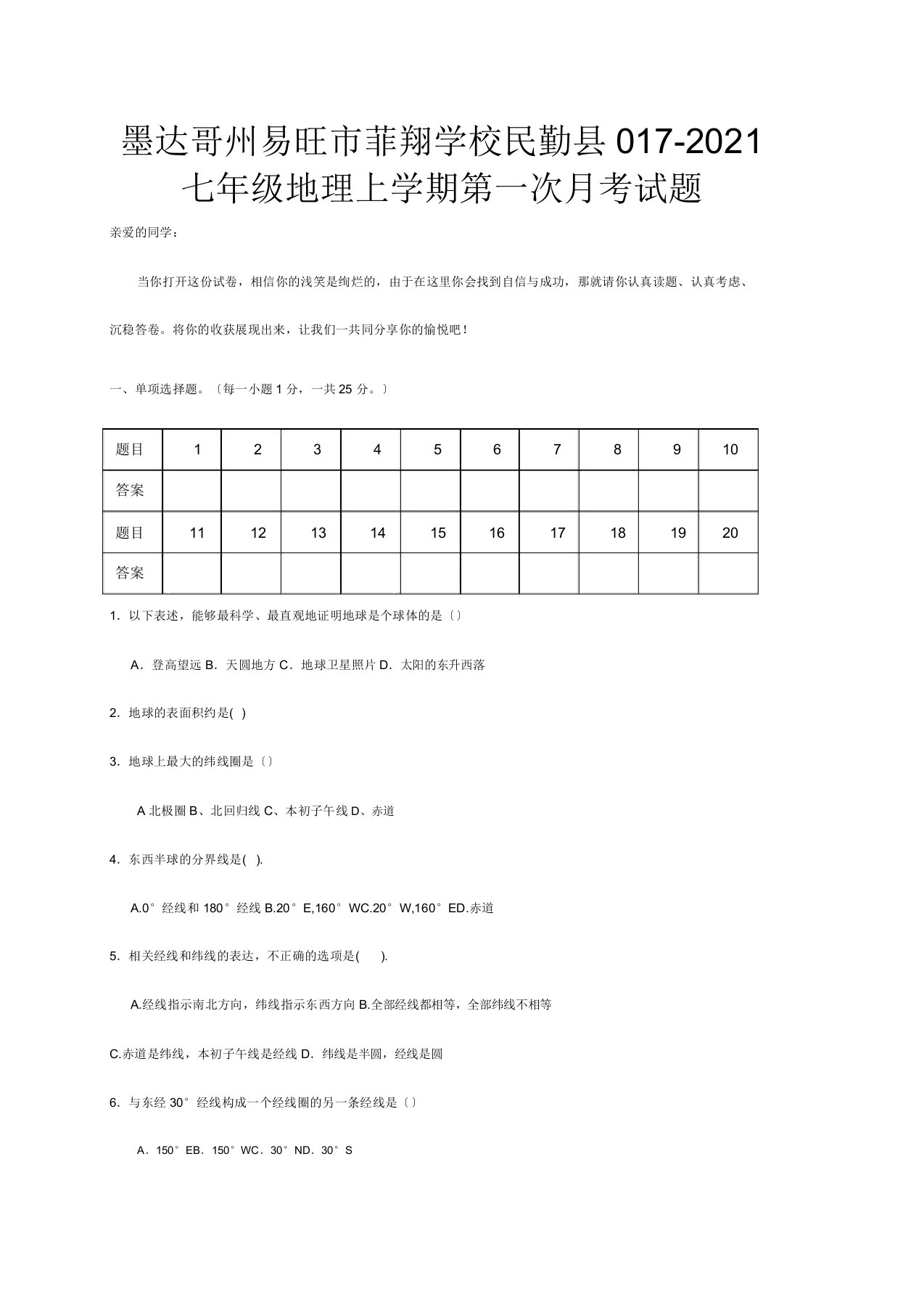 菲翔学校七年级地理上学期第一次月考试题试题5