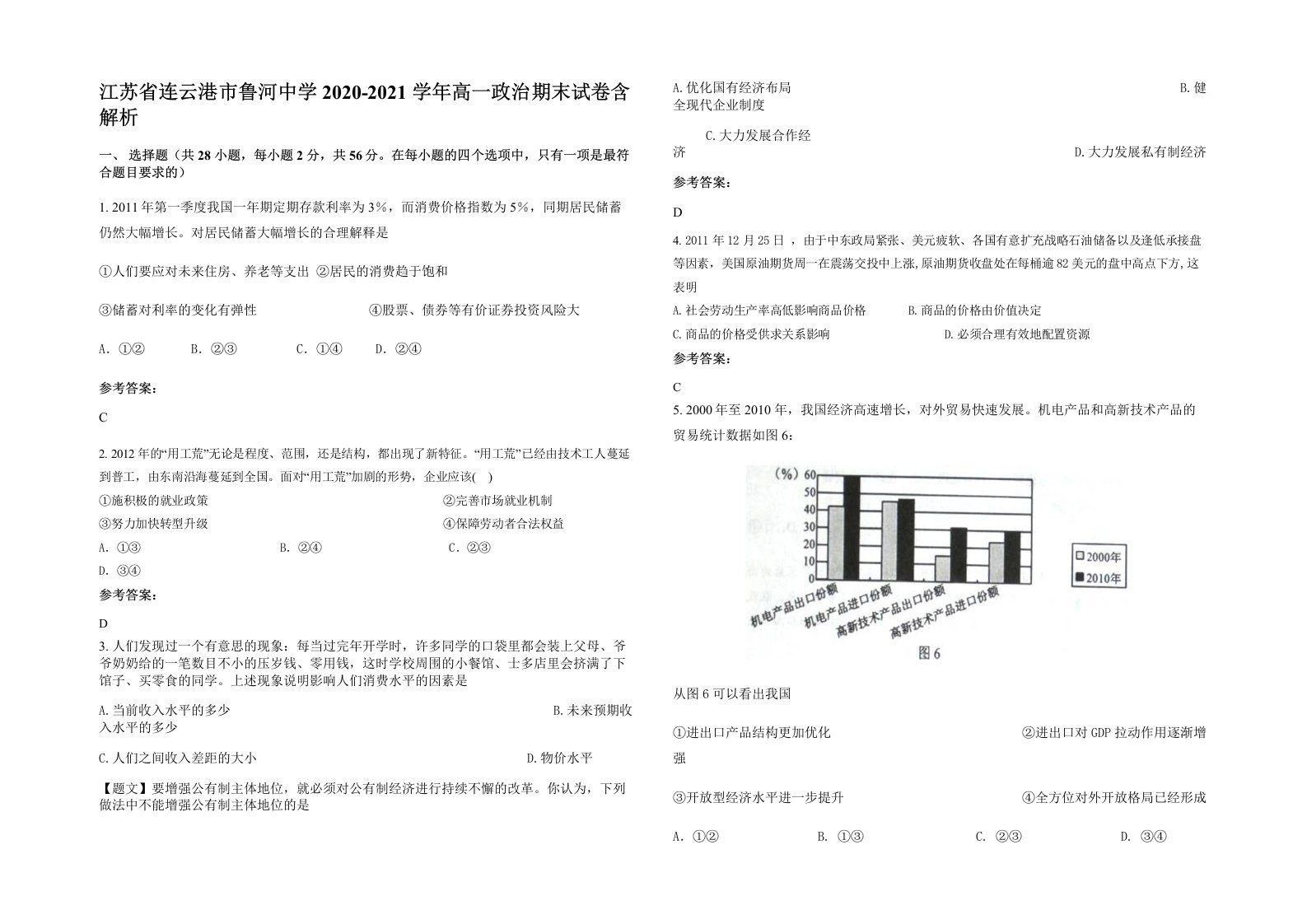 江苏省连云港市鲁河中学2020-2021学年高一政治期末试卷含解析