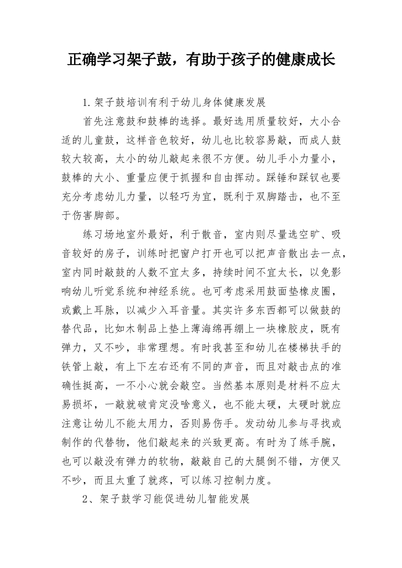 正确学习架子鼓，有助于孩子的健康成长