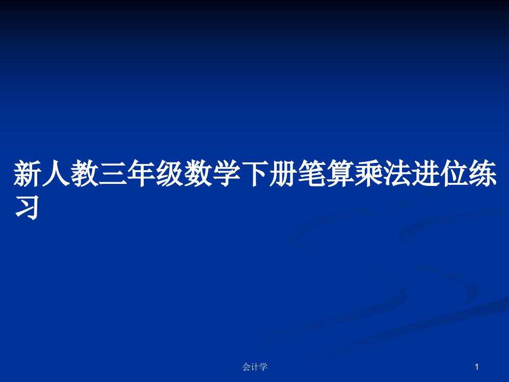 新人教三年级数学下册笔算乘法进位练习