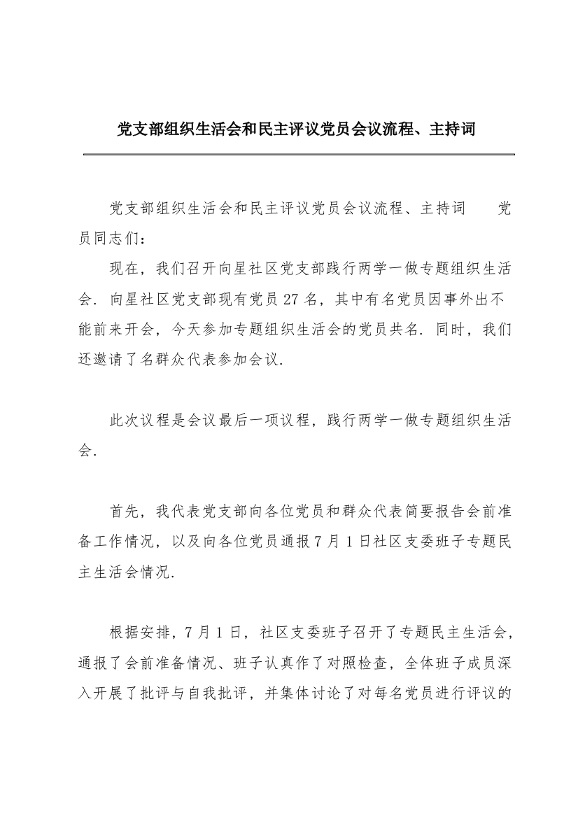 党支部组织生活会和民主评议党员会议流程、主持词