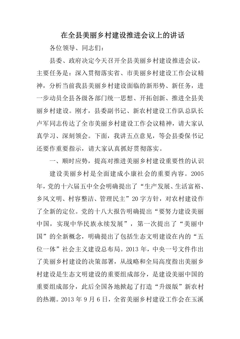 在全县美丽乡村建设推进会议上的讲话