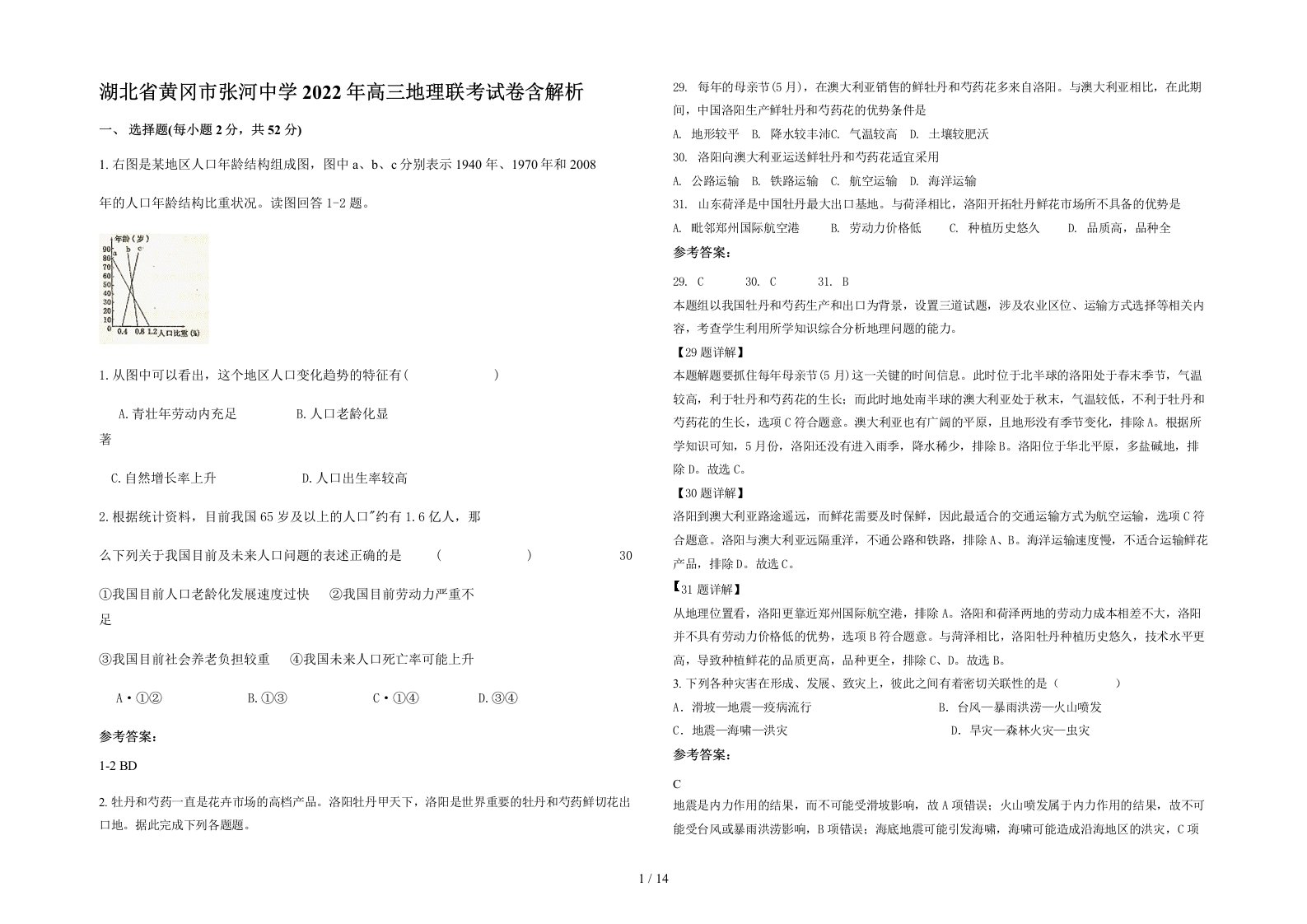 湖北省黄冈市张河中学2022年高三地理联考试卷含解析