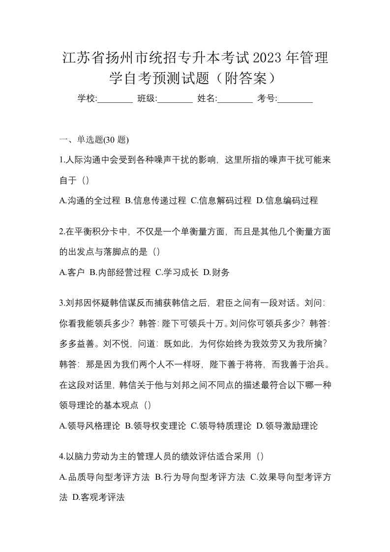 江苏省扬州市统招专升本考试2023年管理学自考预测试题附答案