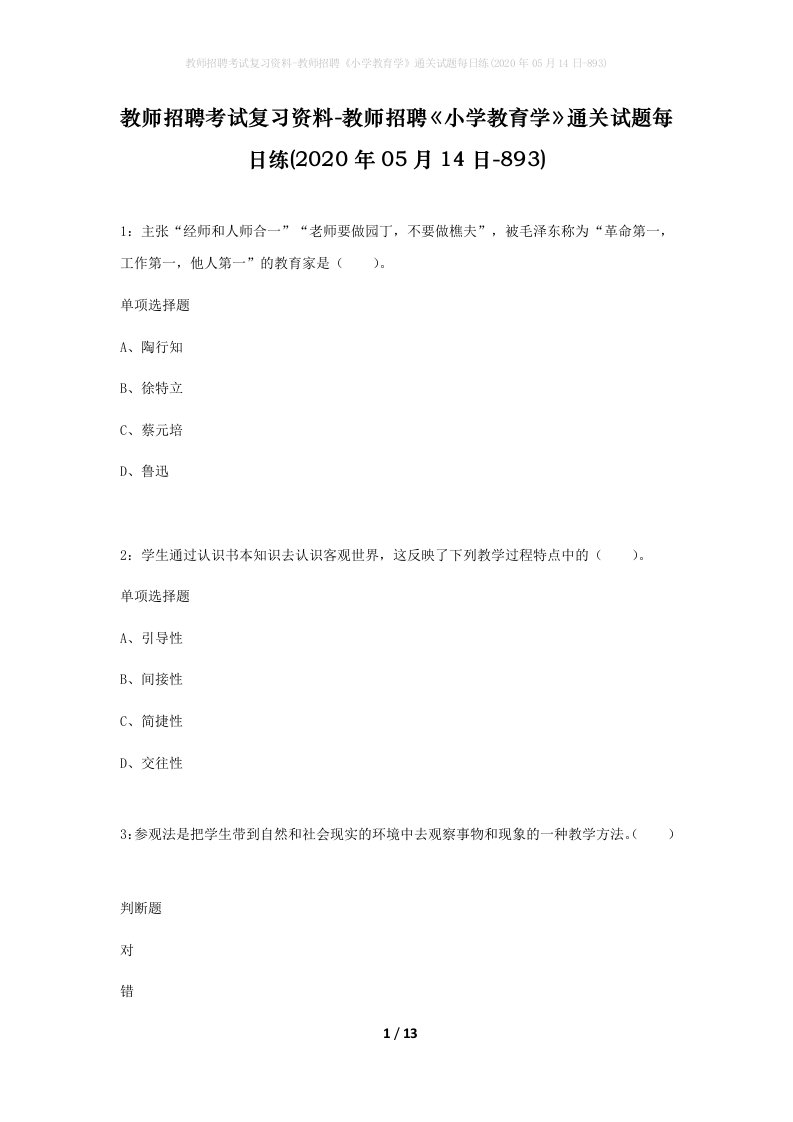 教师招聘考试复习资料-教师招聘小学教育学通关试题每日练2020年05月14日-893