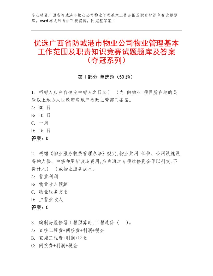 优选广西省防城港市物业公司物业管理基本工作范围及职责知识竞赛试题题库及答案（夺冠系列）