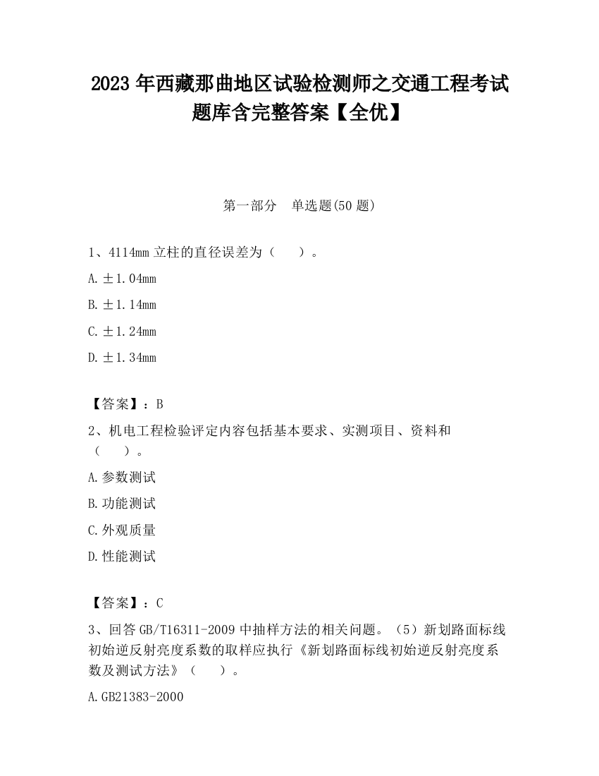 2023年西藏那曲地区试验检测师之交通工程考试题库含完整答案【全优】