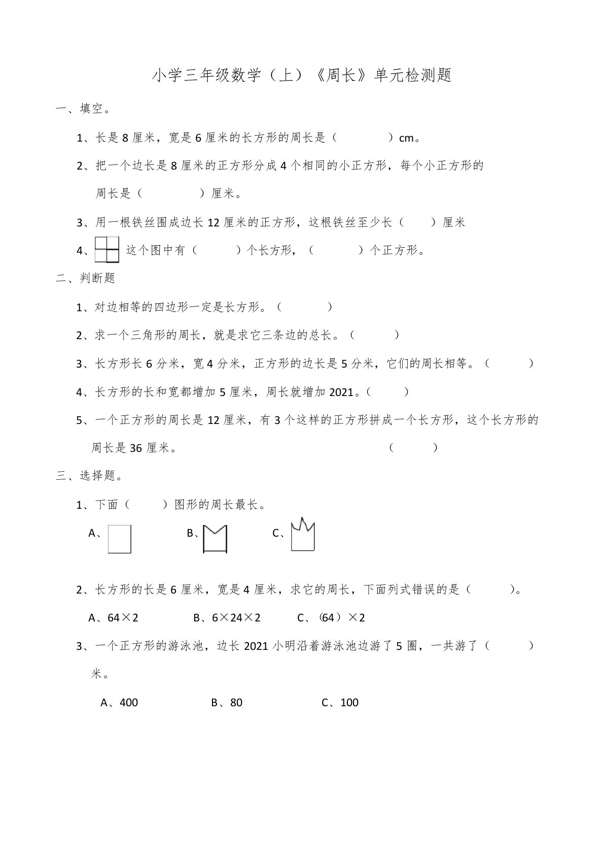 【小学】小学三年级数学(上)《周长》单元检测题(含答案)