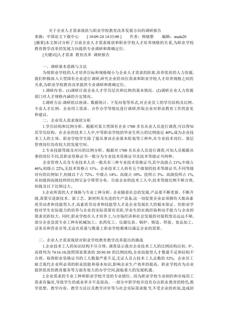 关于企业人才需求现状与职业学校教育改革发展方向的调研报告