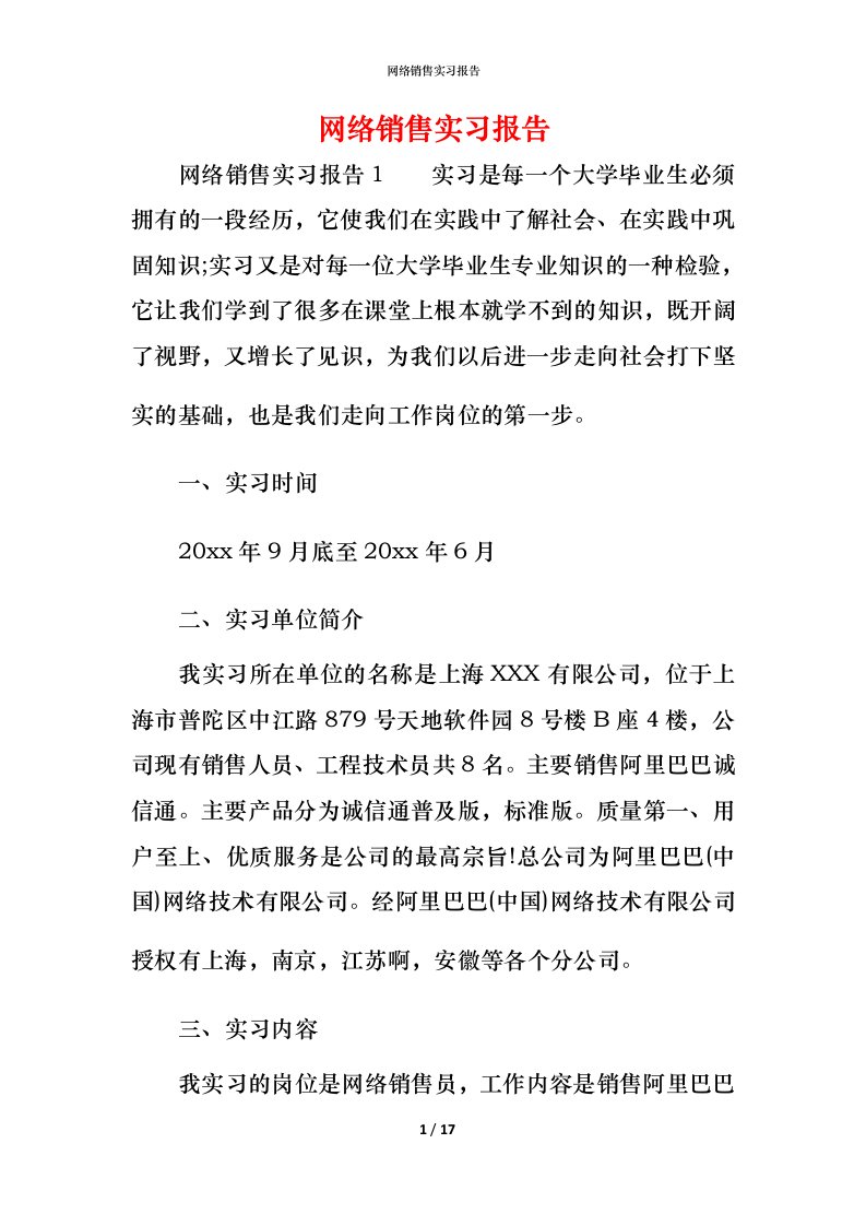 网络销售实习报告