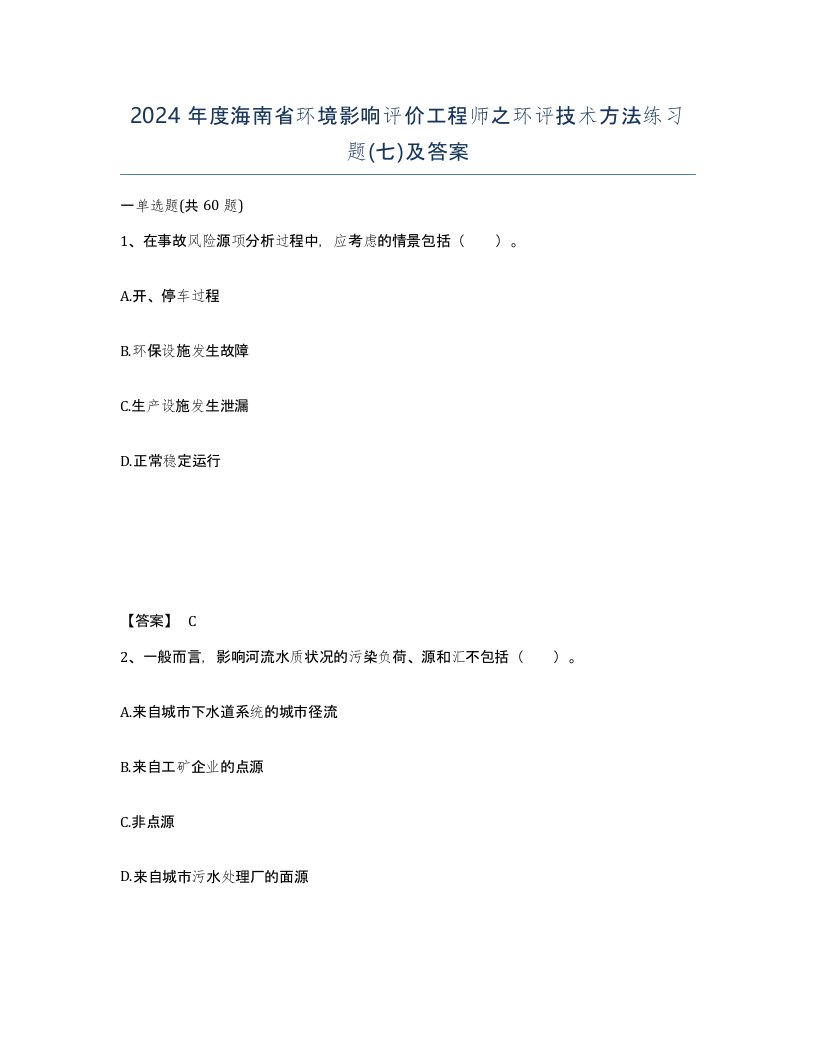 2024年度海南省环境影响评价工程师之环评技术方法练习题七及答案