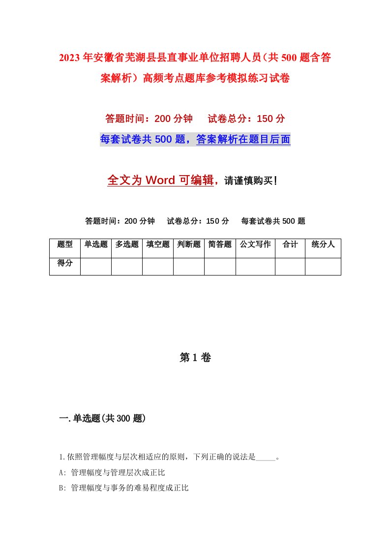 2023年安徽省芜湖县县直事业单位招聘人员共500题含答案解析高频考点题库参考模拟练习试卷