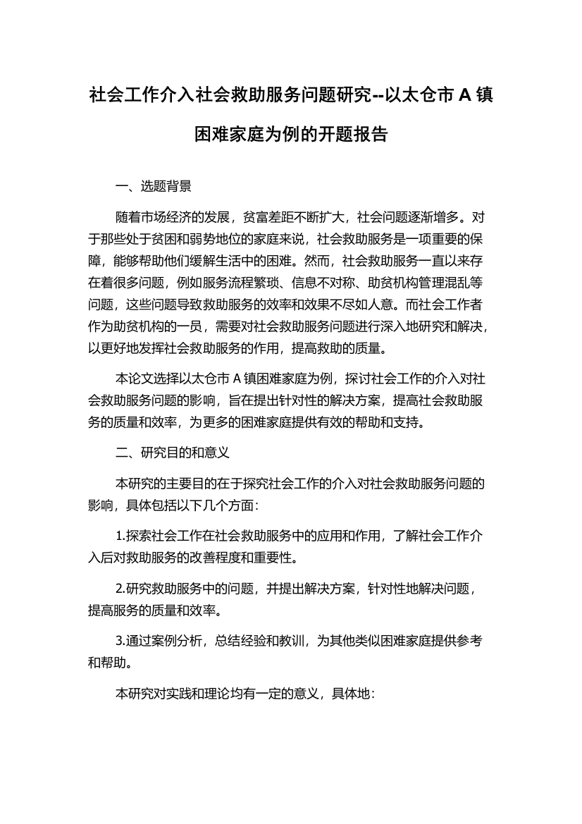 社会工作介入社会救助服务问题研究--以太仓市A镇困难家庭为例的开题报告