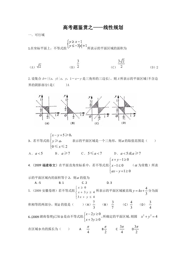 高考题鉴赏之线性规划