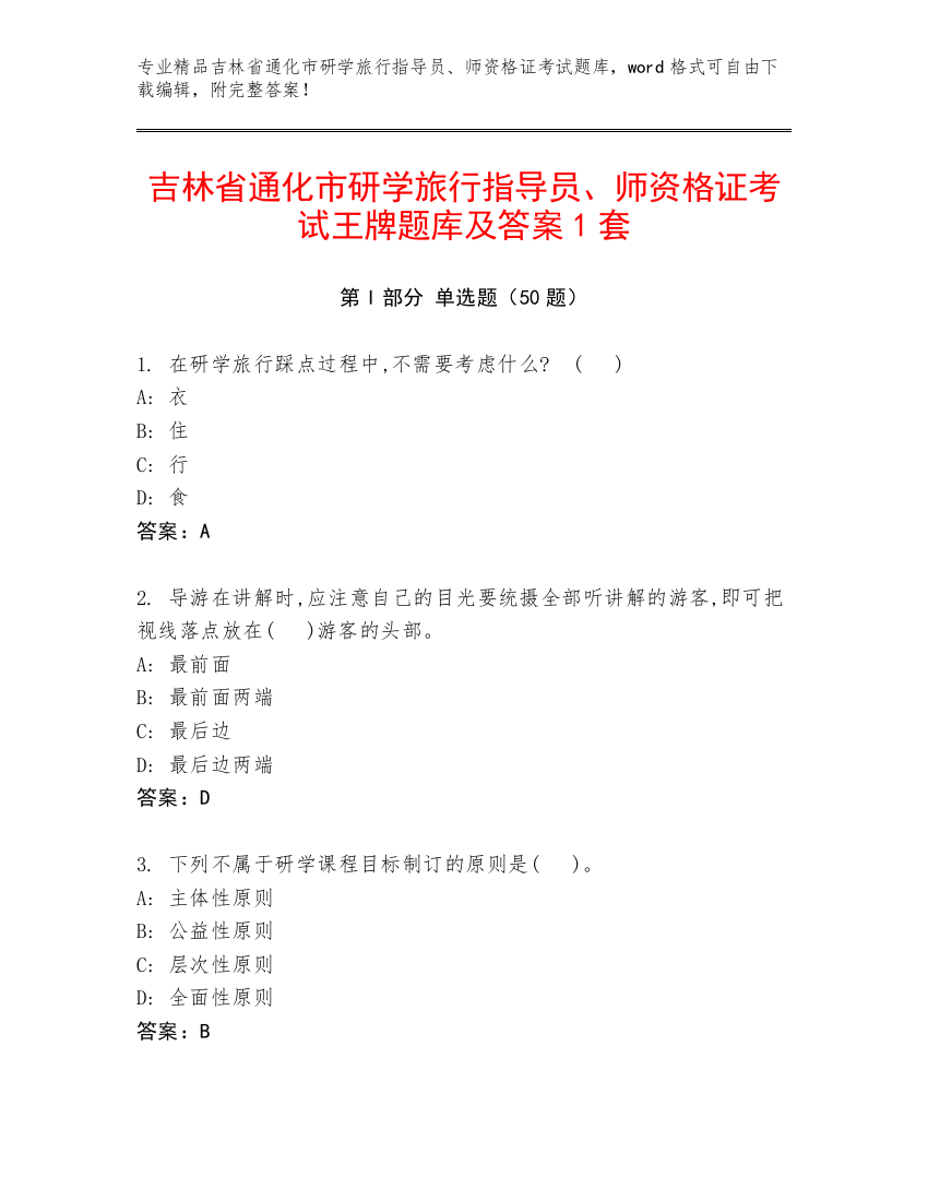 吉林省通化市研学旅行指导员、师资格证考试王牌题库及答案1套