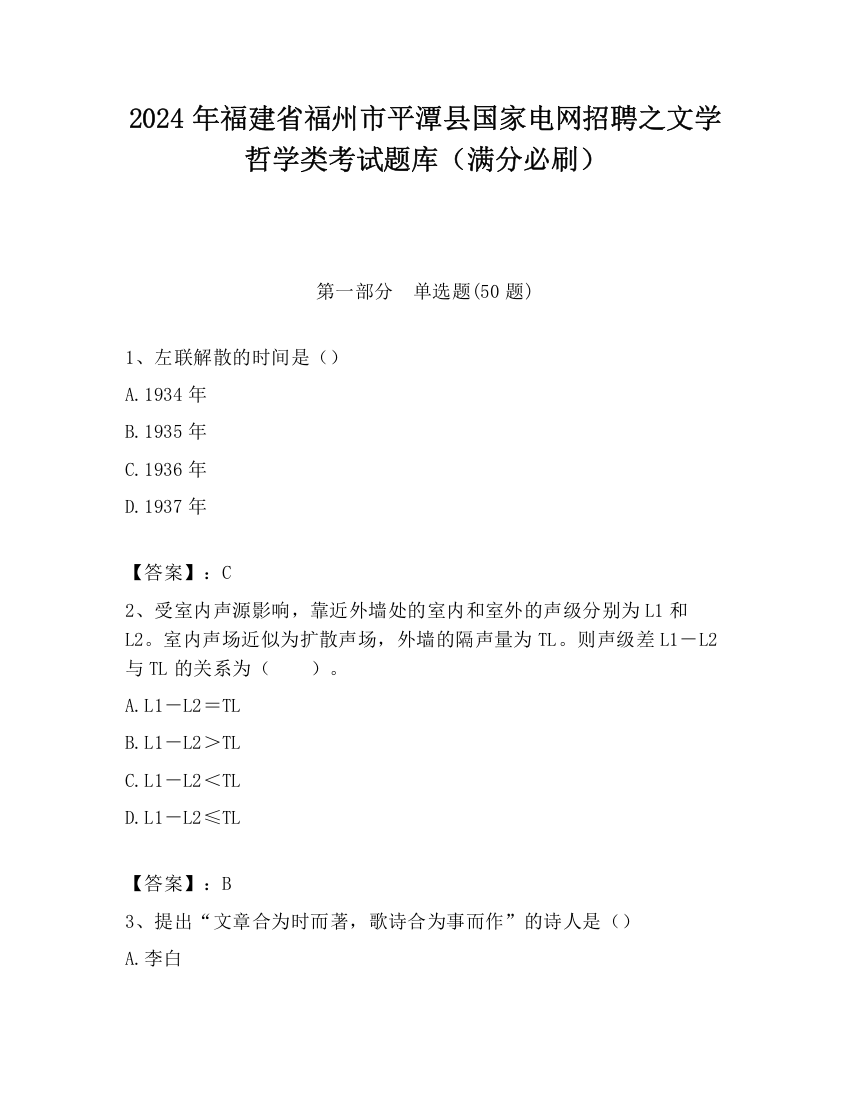 2024年福建省福州市平潭县国家电网招聘之文学哲学类考试题库（满分必刷）