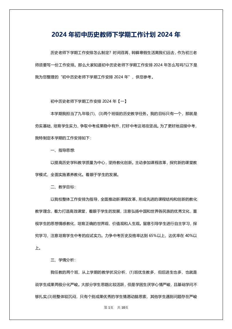 2024年初中历史教师下学期工作计划2024年