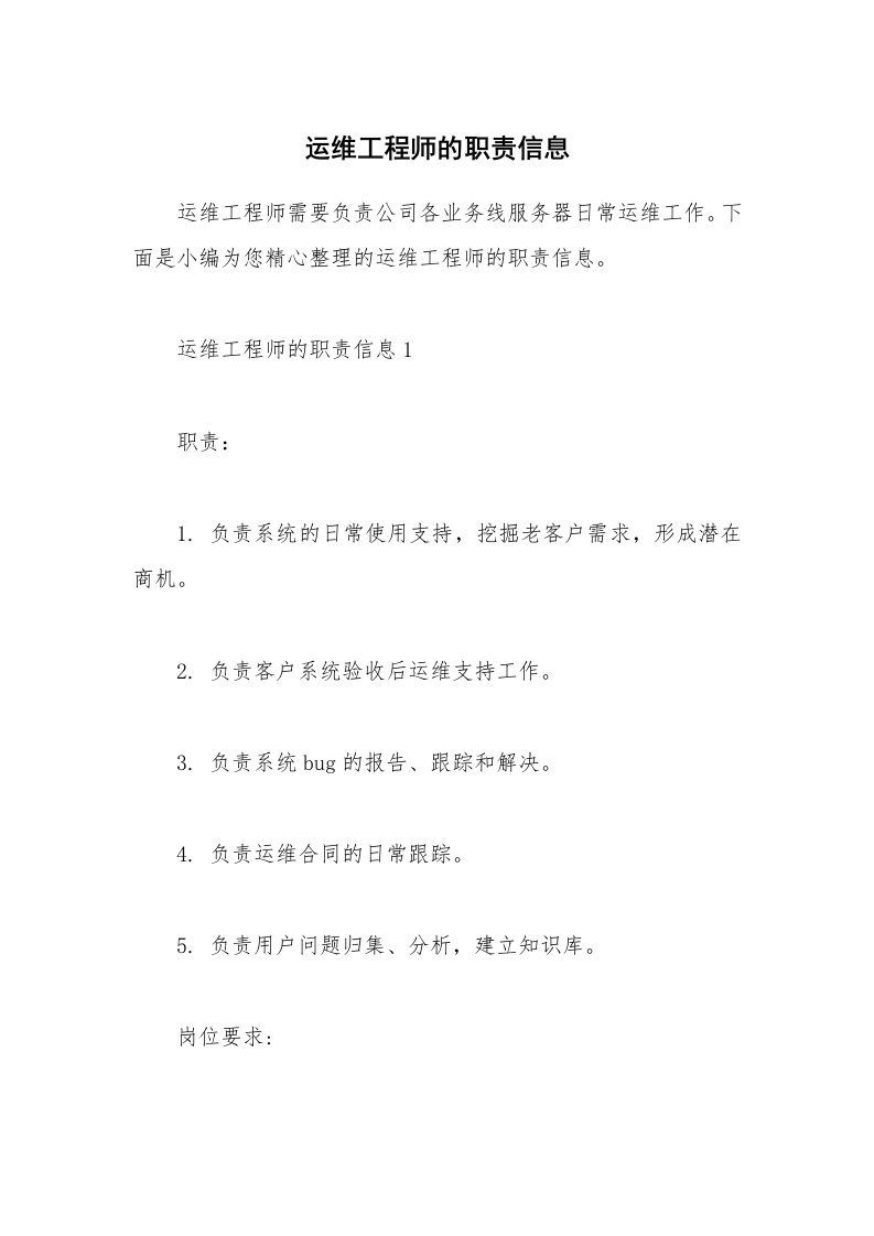 办公文秘_运维工程师的职责信息