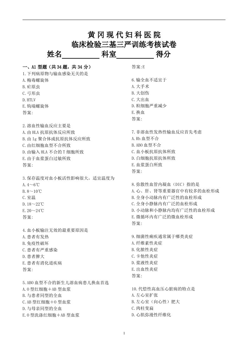 检验科三基试题及答案