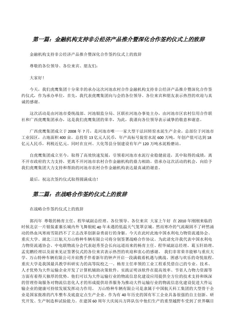 金融机构支持非公经济产品推介暨深化合作签约仪式上的致辞[修改版]