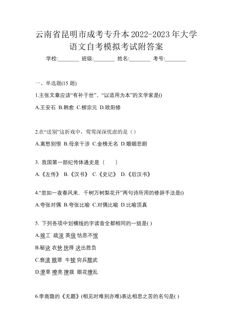 云南省昆明市成考专升本2022-2023年大学语文自考模拟考试附答案