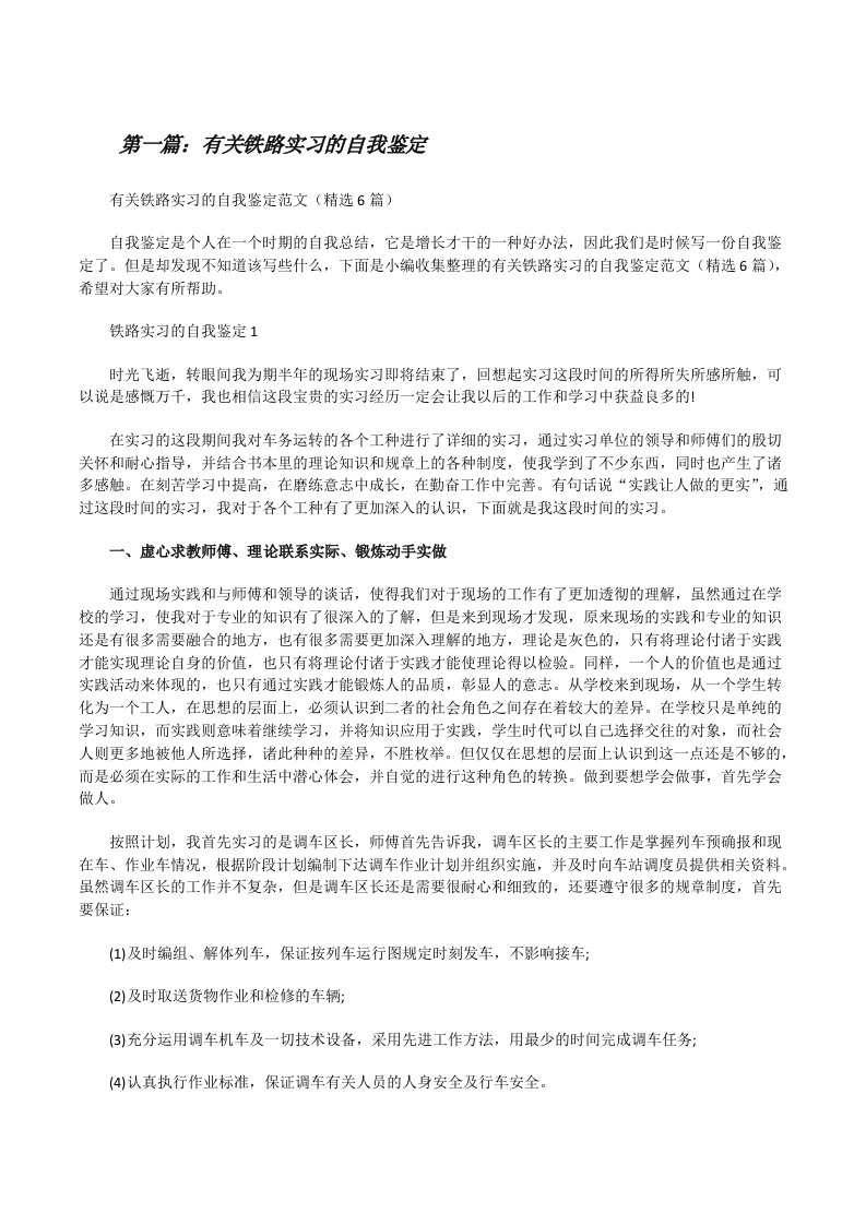 有关铁路实习的自我鉴定（合集）[修改版]