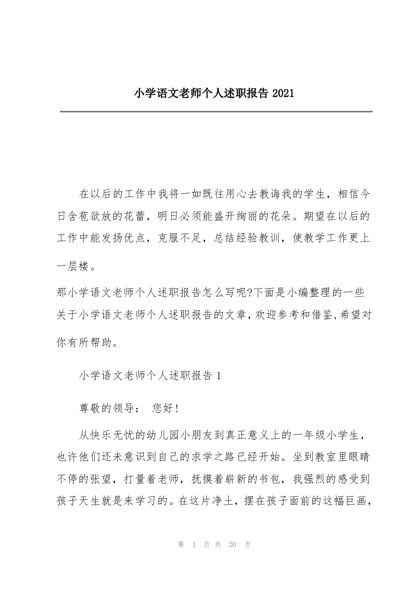 小学语文老师个人述职报告2021