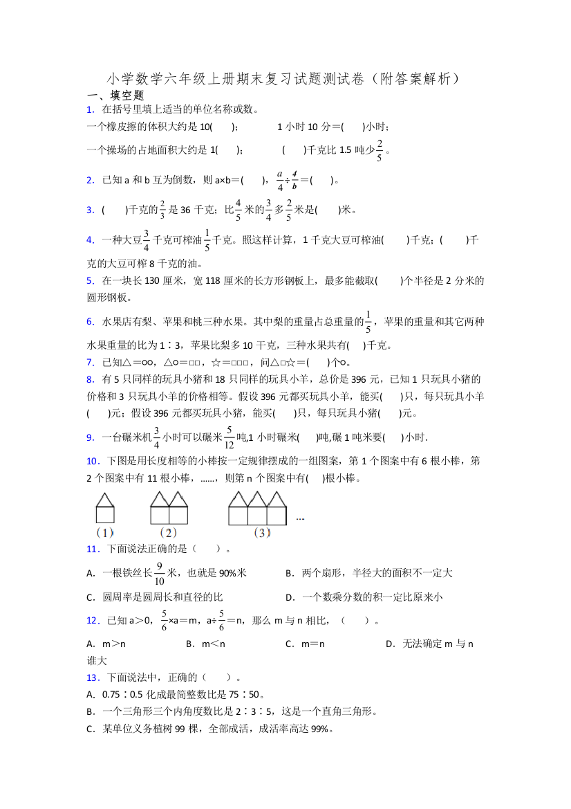 小学数学六年级上册期末复习试题测试卷(附答案解析)