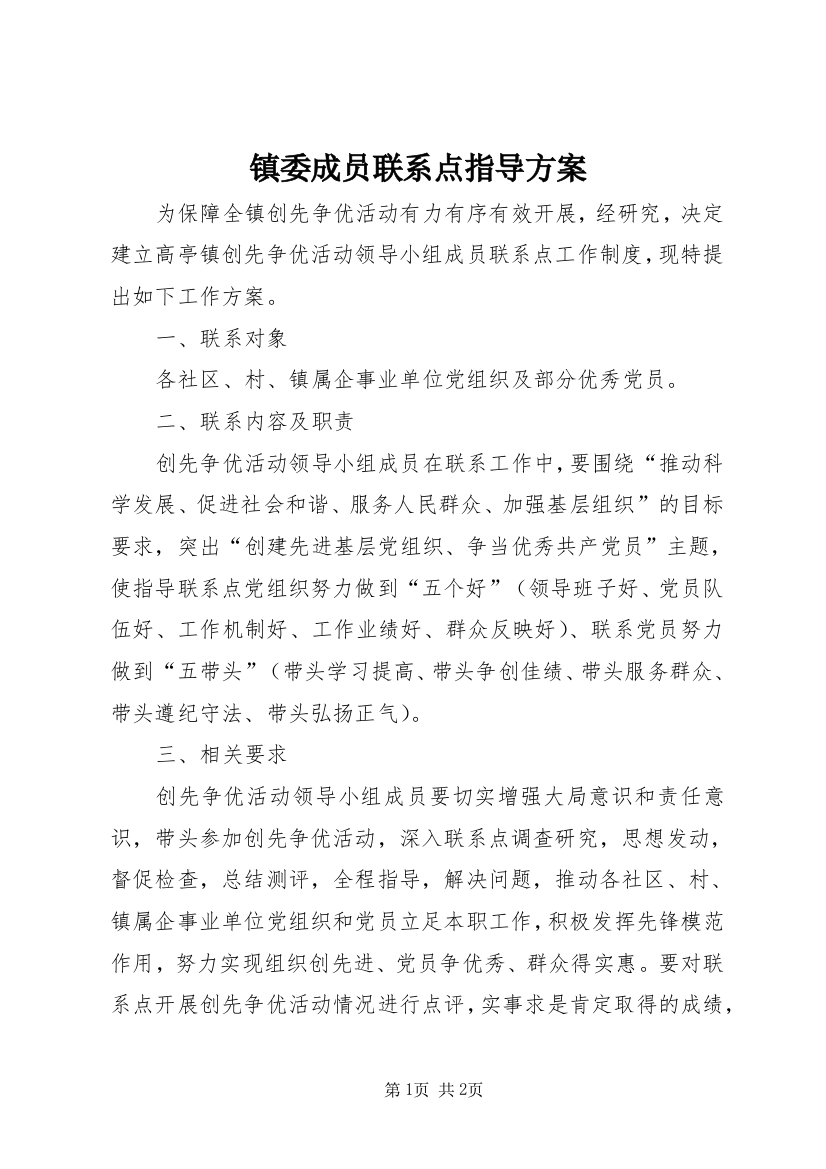 镇委成员联系点指导方案