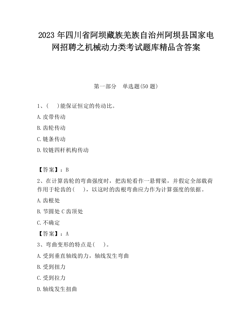 2023年四川省阿坝藏族羌族自治州阿坝县国家电网招聘之机械动力类考试题库精品含答案