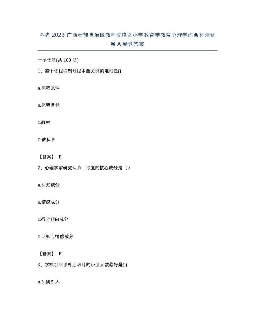 备考2023广西壮族自治区教师资格之小学教育学教育心理学综合检测试卷A卷含答案