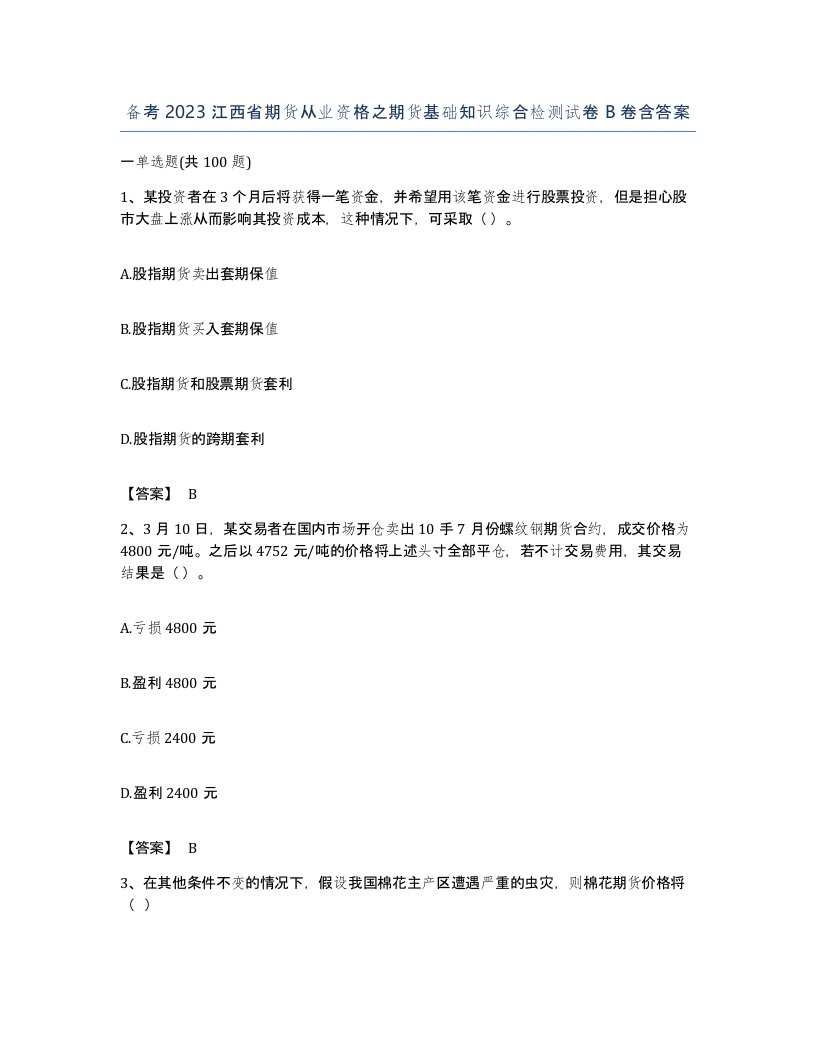 备考2023江西省期货从业资格之期货基础知识综合检测试卷B卷含答案