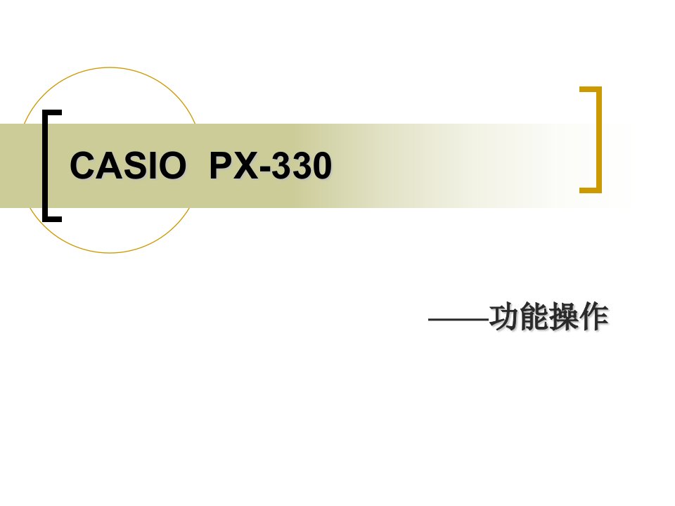 卡西欧CASIO