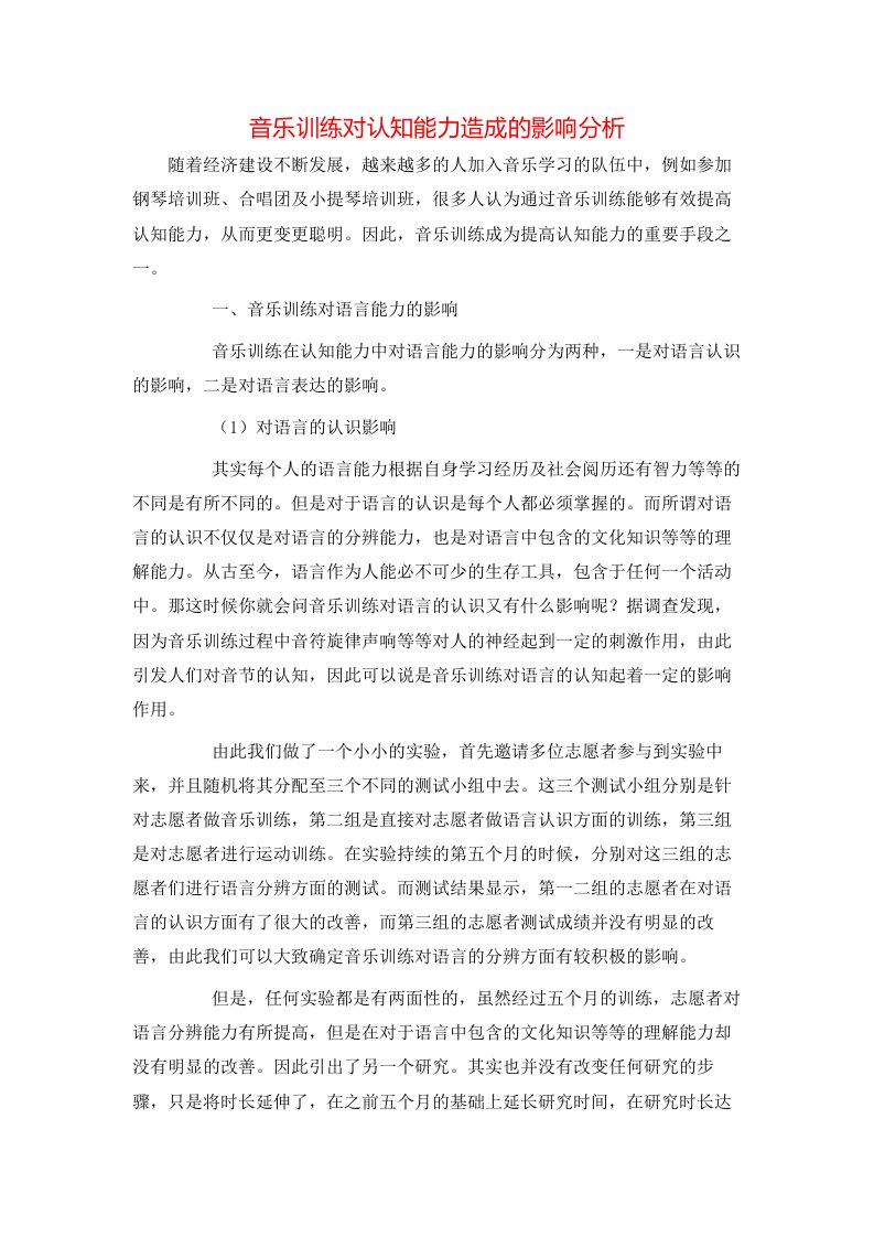 精选音乐训练对认知能力造成的影响分析