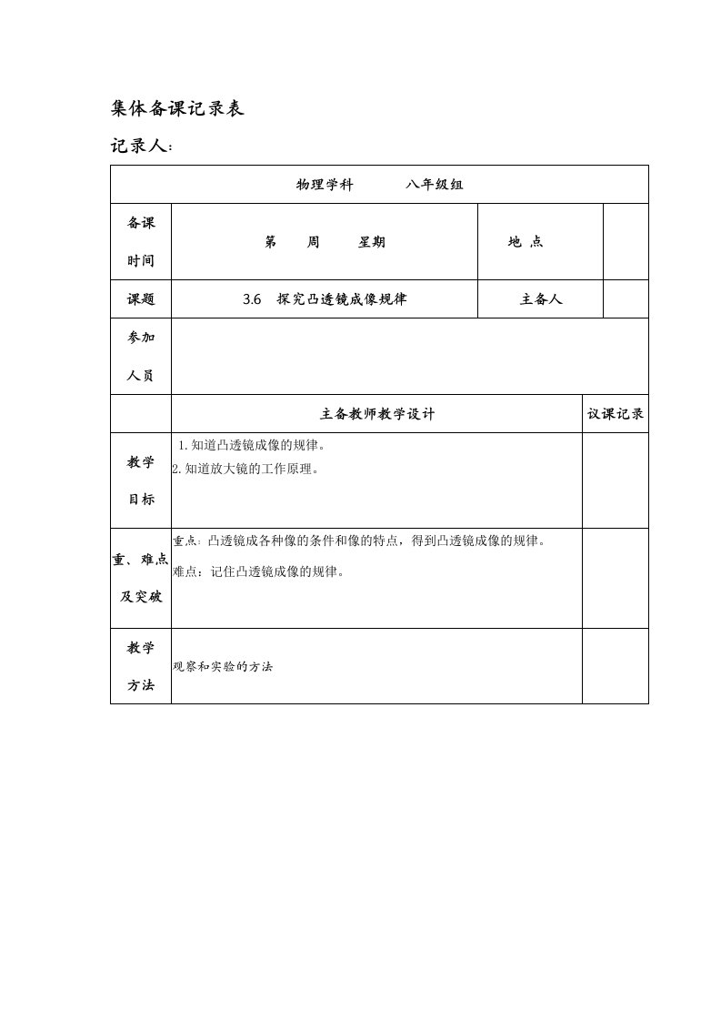 3.6探究凸透镜成像规律集体备课记录