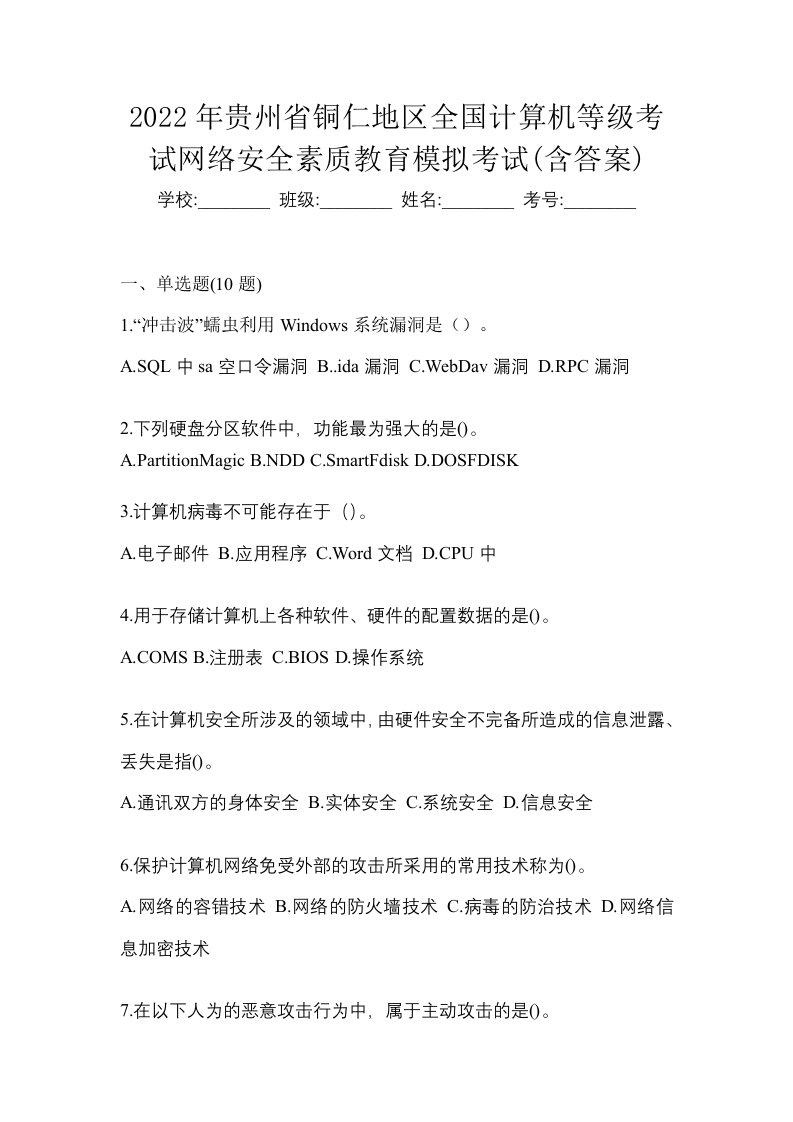 2022年贵州省铜仁地区全国计算机等级考试网络安全素质教育模拟考试含答案