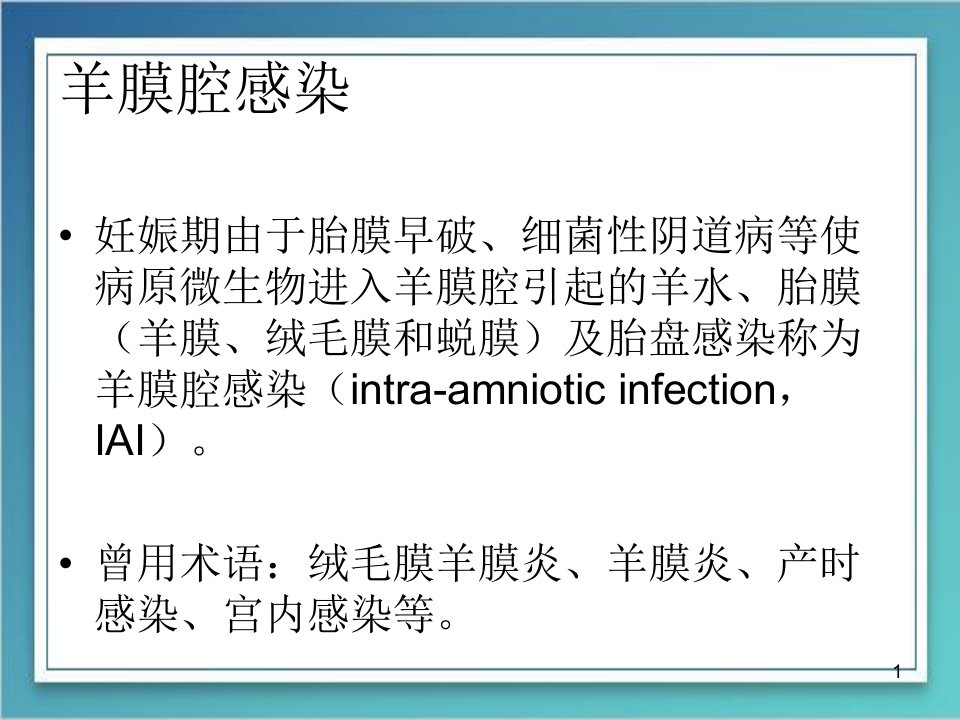 宫内感染PPT幻灯片课件