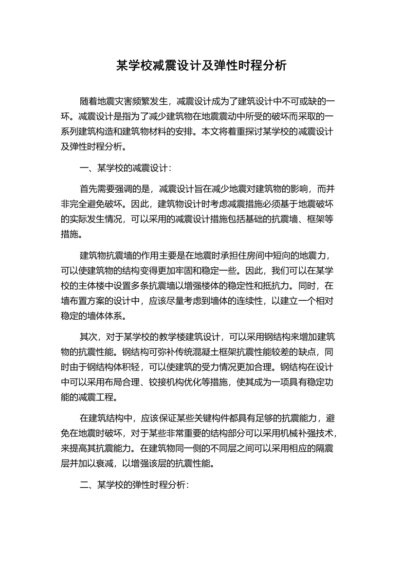 某学校减震设计及弹性时程分析