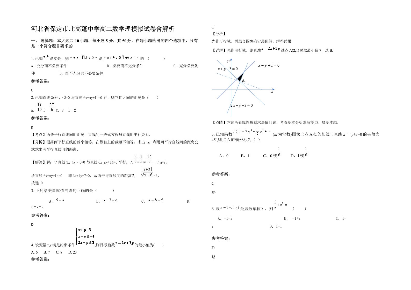 河北省保定市北高蓬中学高二数学理模拟试卷含解析