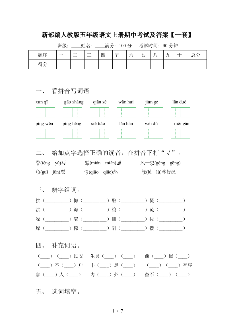 新部编人教版五年级语文上册期中考试及答案【一套】