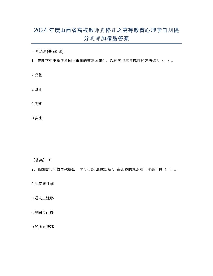 2024年度山西省高校教师资格证之高等教育心理学自测提分题库加答案