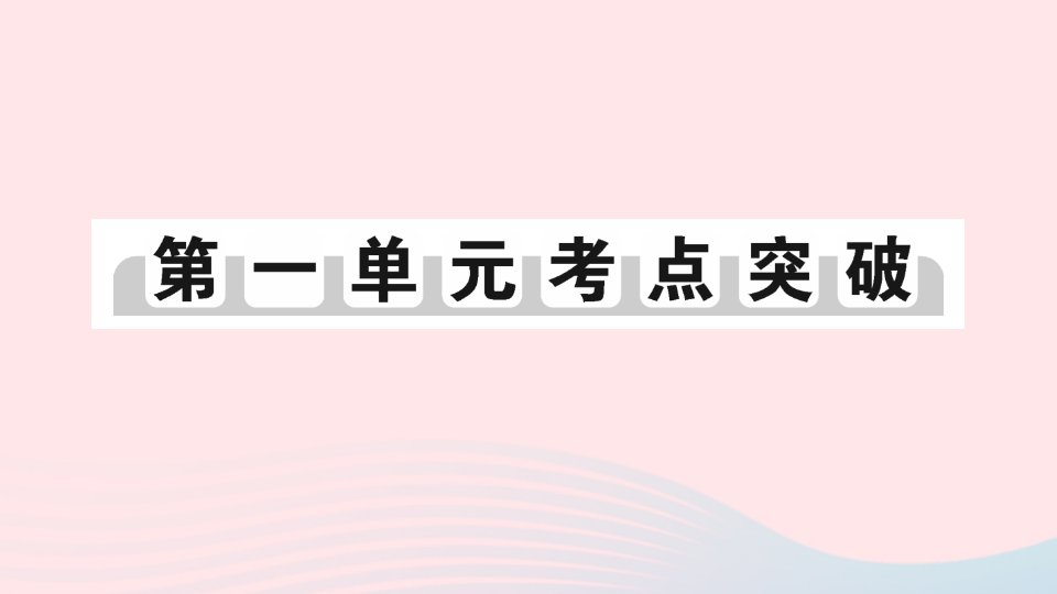 2023八年级历史上册第一单元中国开始沦为半殖民地半封建社会单元考点突破作业课件新人教版