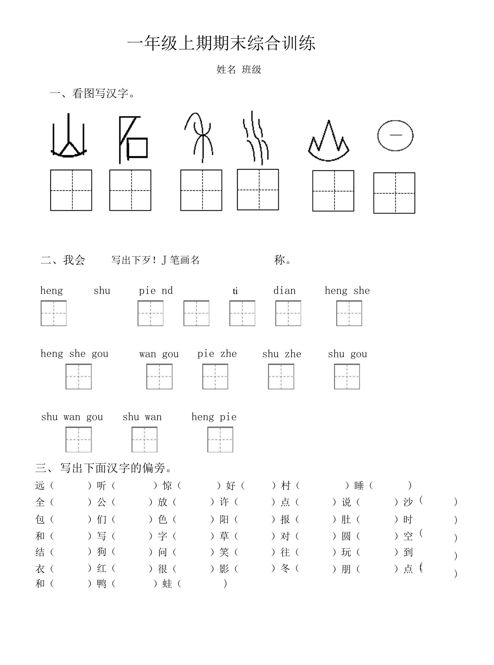 一年级语文上学期复习资料习题