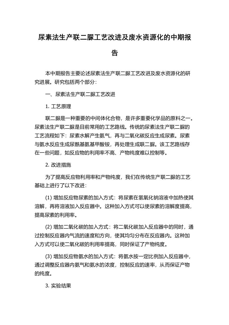 尿素法生产联二脲工艺改进及废水资源化的中期报告