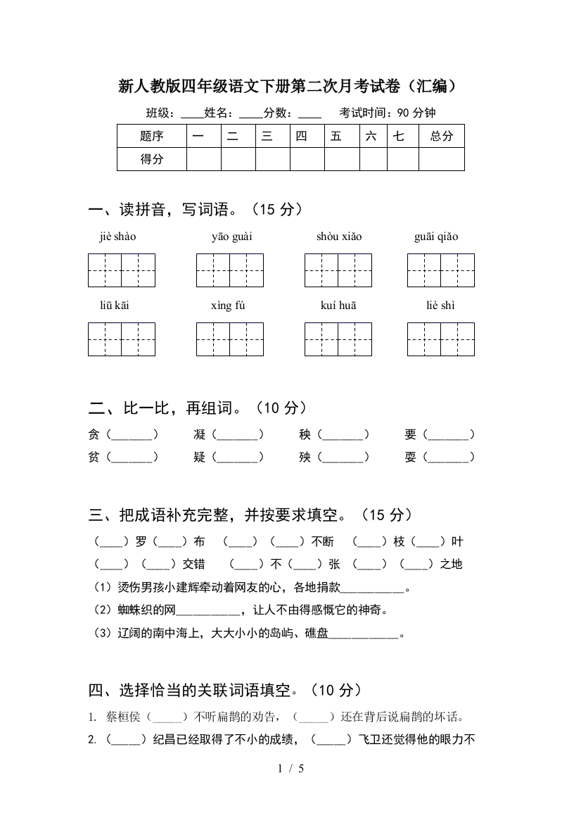 新人教版四年级语文下册第二次月考试卷(汇编)