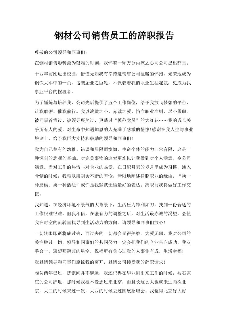 钢材公司销售员工的辞职报告