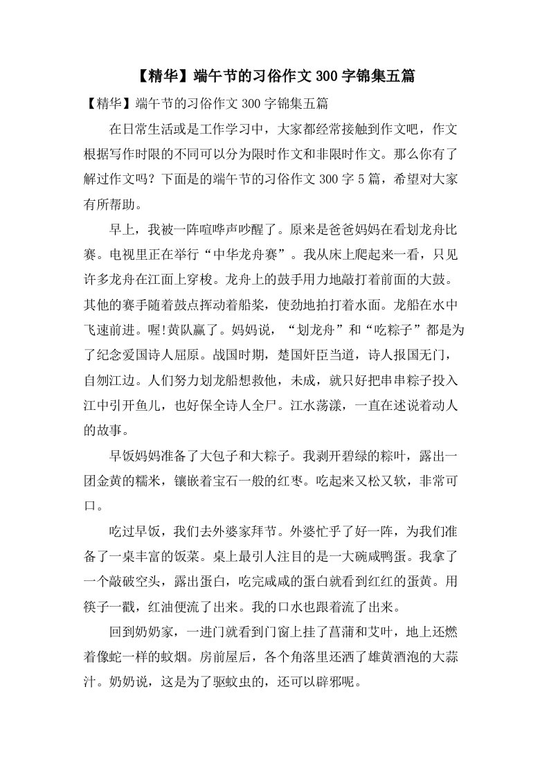 端午节的习俗作文300字锦集五篇