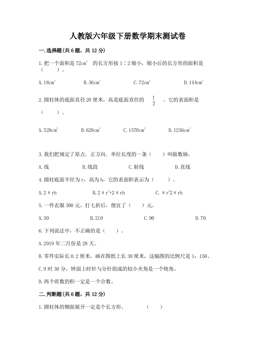 人教版六年级下册数学期末测试卷【实用】