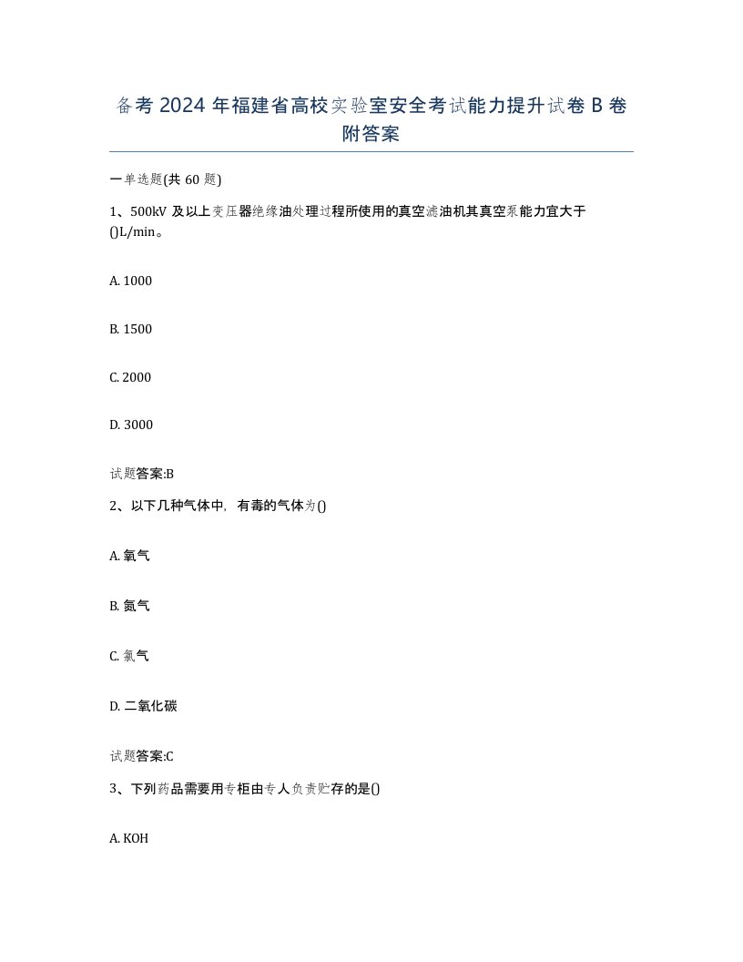 备考2024年福建省高校实验室安全考试能力提升试卷B卷附答案